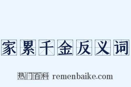 家累千金反义词是什么意思的图片